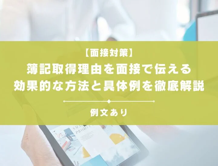 簿記取得理由を面接で伝えるための効果的な方法と具体例を徹底解説